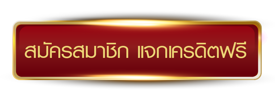 UFA094 สมัครสมาชิก แจกเครดิตฟรีทันที